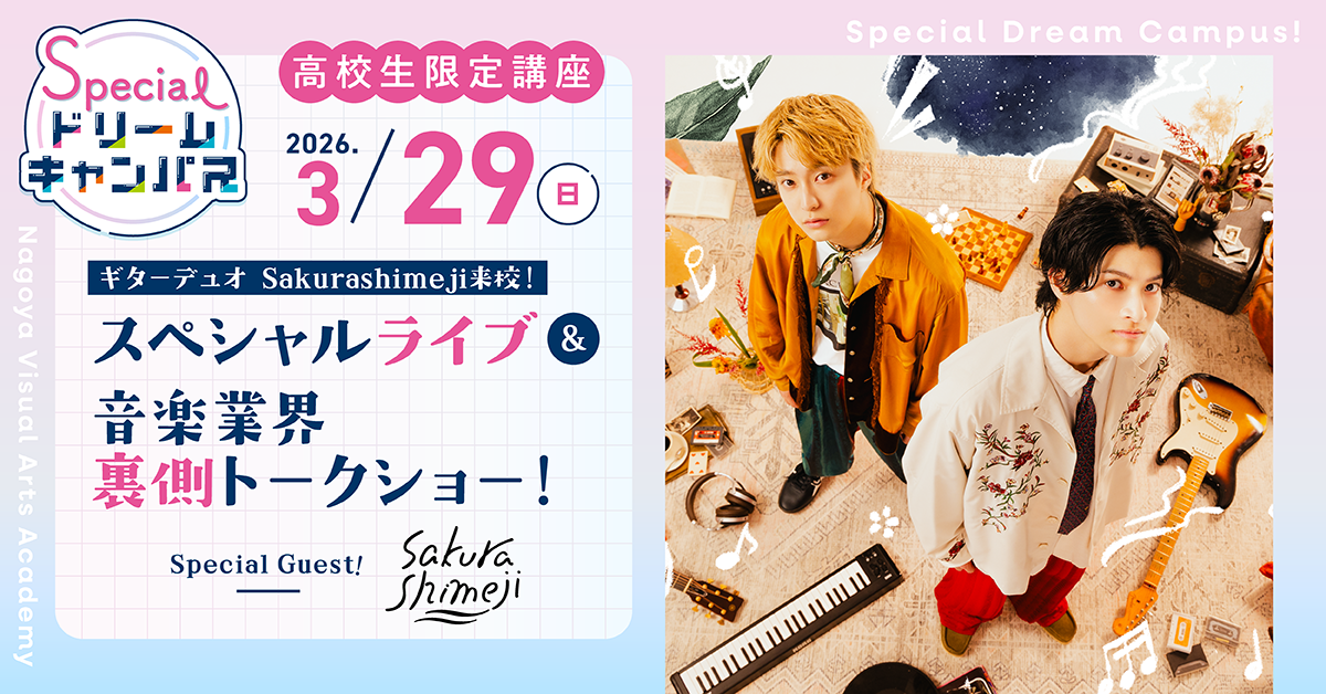 ギターデュオ【Sakurashimeji】来校！スペシャルライブ&音楽業界裏側トークショー！