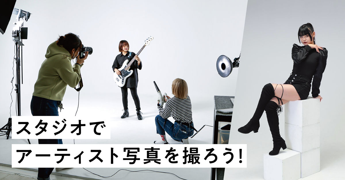 スタジオでアーティスト写真を撮ろう！