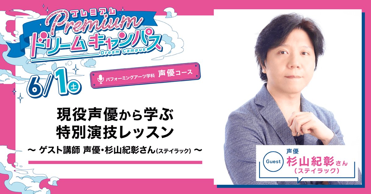 現役声優から学ぶ特別演技レッスン！～ゲスト講師 声優・杉山紀彰さん（ステイラック）～