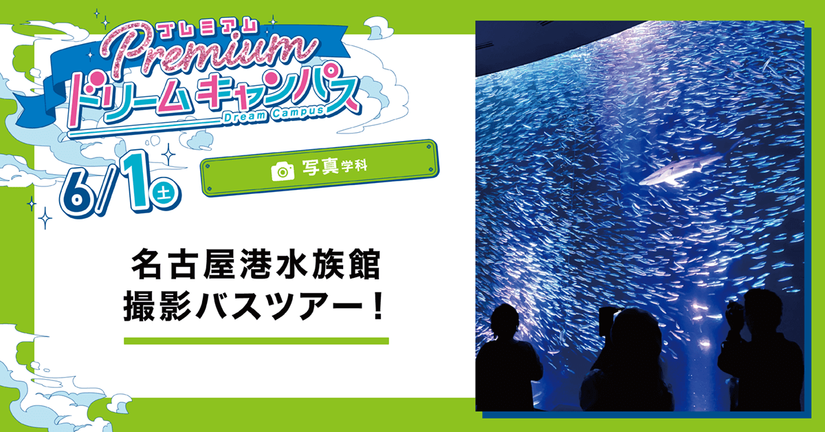 名古屋港水族館 撮影バスツアー！