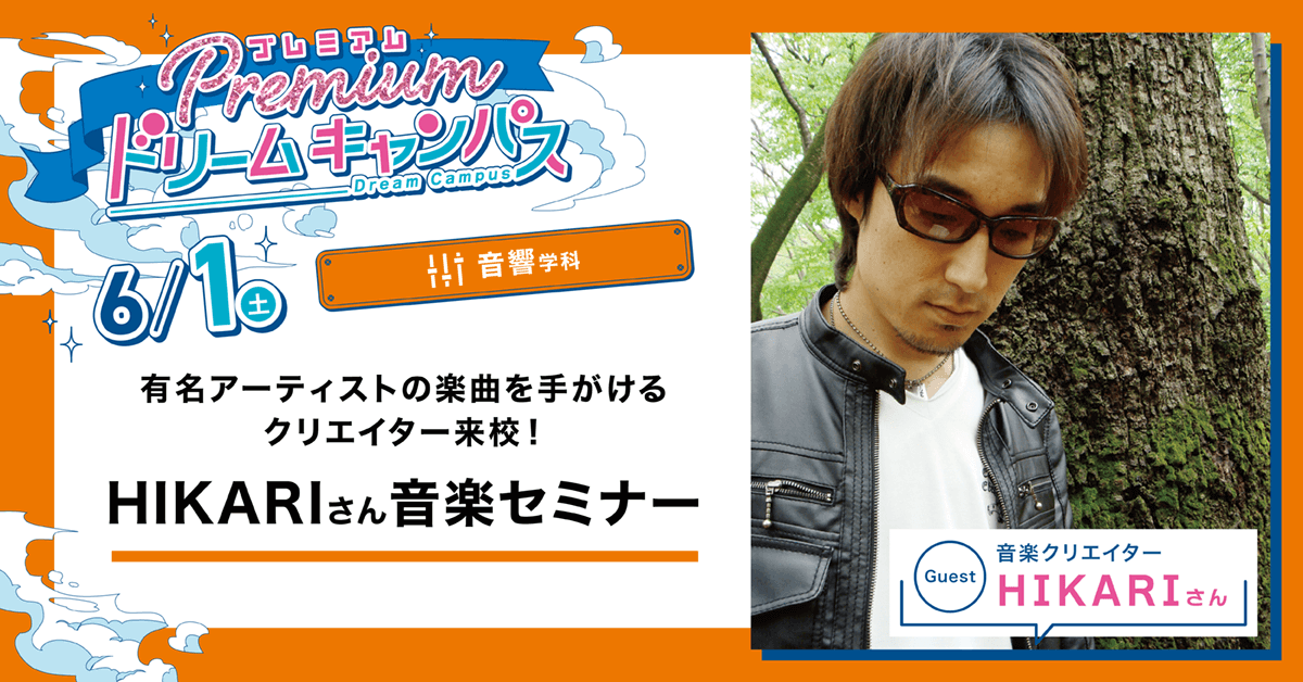 【音響学科】有名アーティストの楽曲を手がけるクリエイター来校！HIKARI さん音楽セミナー