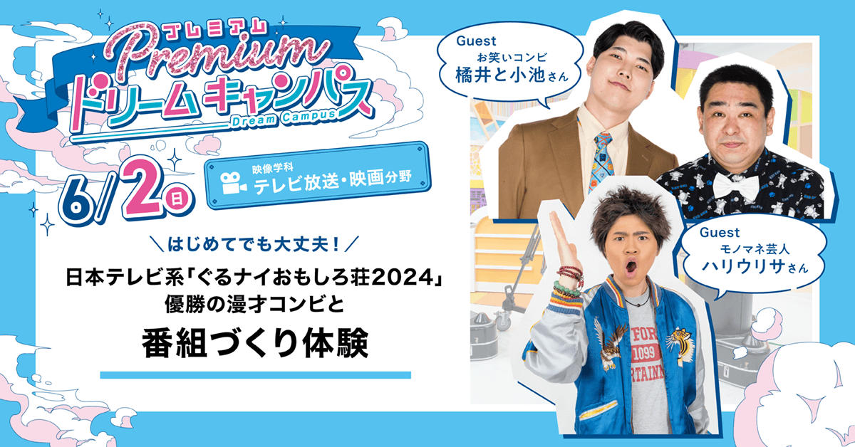 日本テレビ『ぐるナイ おもしろ荘2024』優勝！お笑い芸人【橘井と小池】と番組づくり体験