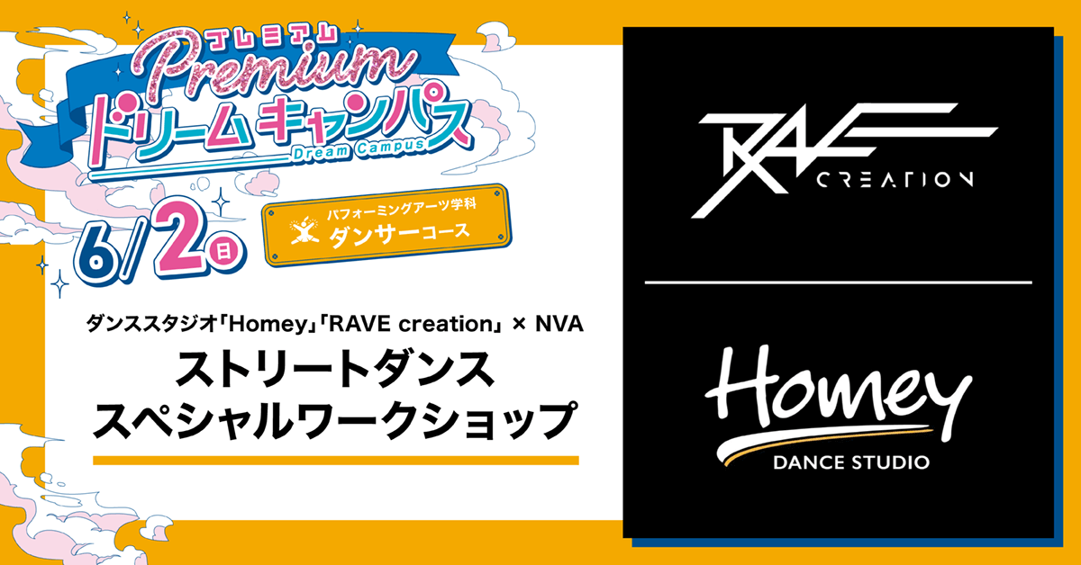 ダンススタジオ「Homey」「RAVE creation」×NVA　ストリートダンス スペシャルワークショップ
