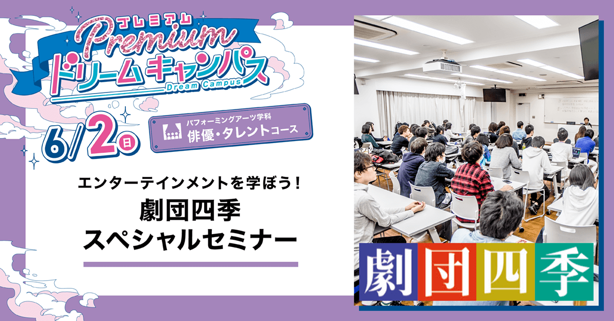 【俳優・タレントコース】エンターテインメントを学ぼう！劇団四季スペシャルセミナー