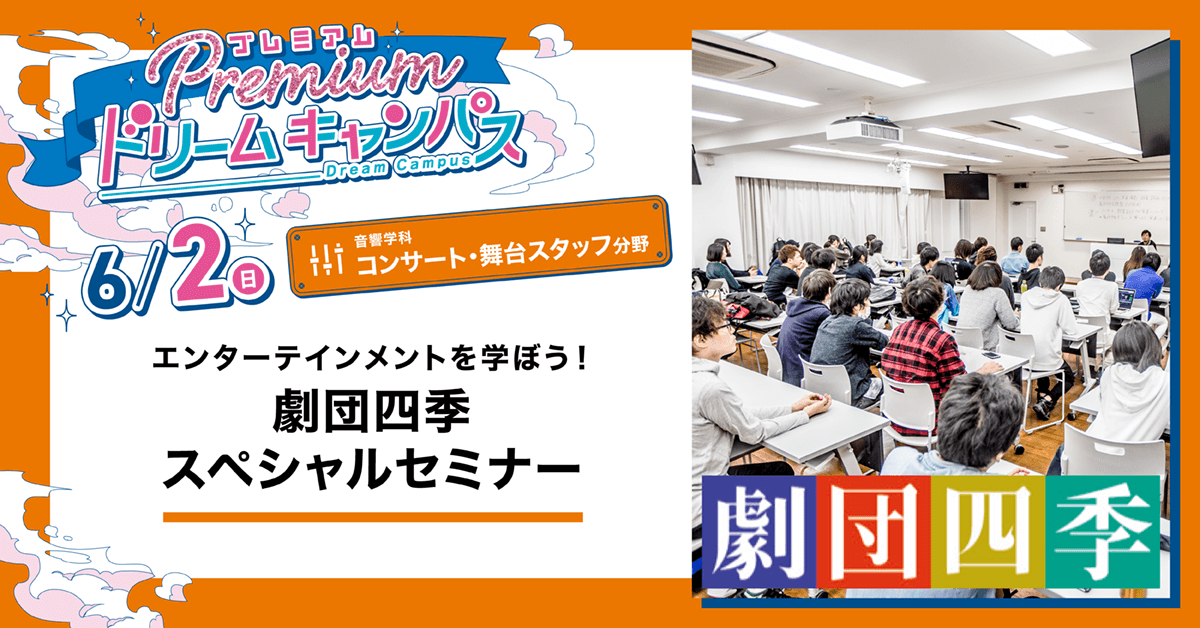 【音響学科】エンターテインメントを学ぼう！劇団四季スペシャルセミナー