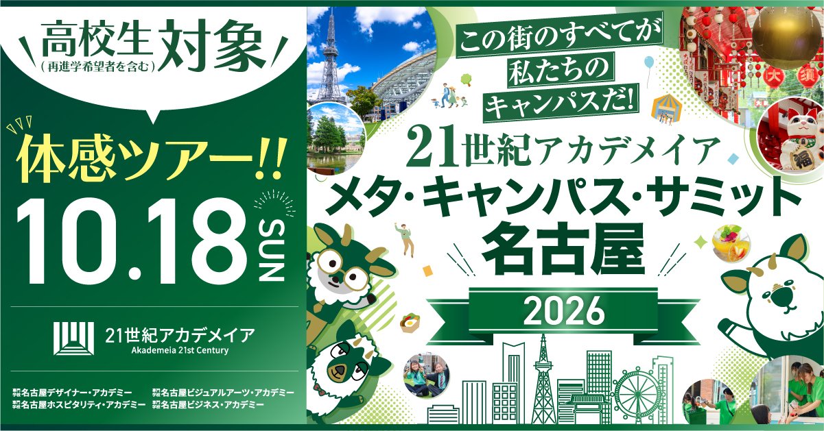 【体感ツアー！】メタ・キャンパス・サミット名古屋2026