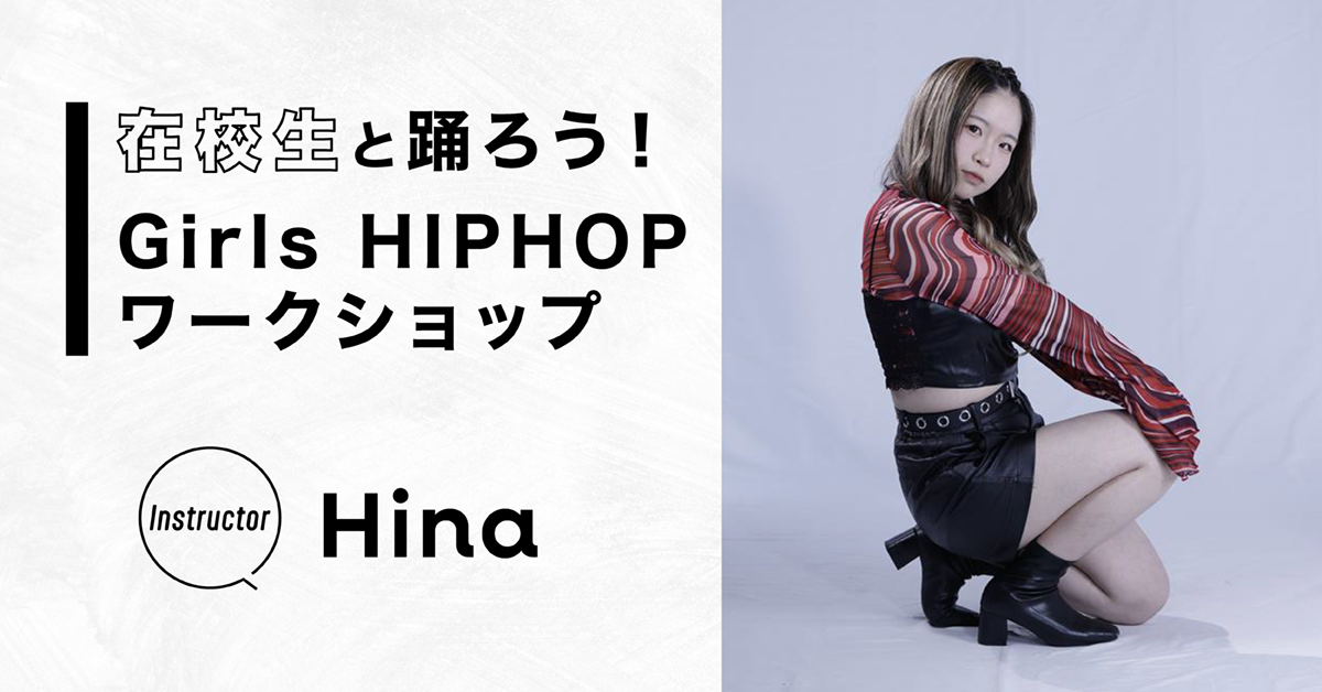 在校生と踊ろう！Girls HIPHOPワークショップ！