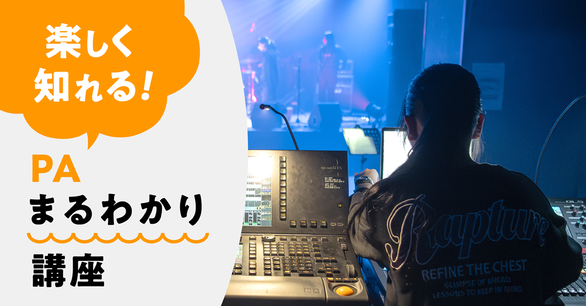 楽しく知れる！PAまるわかり講座