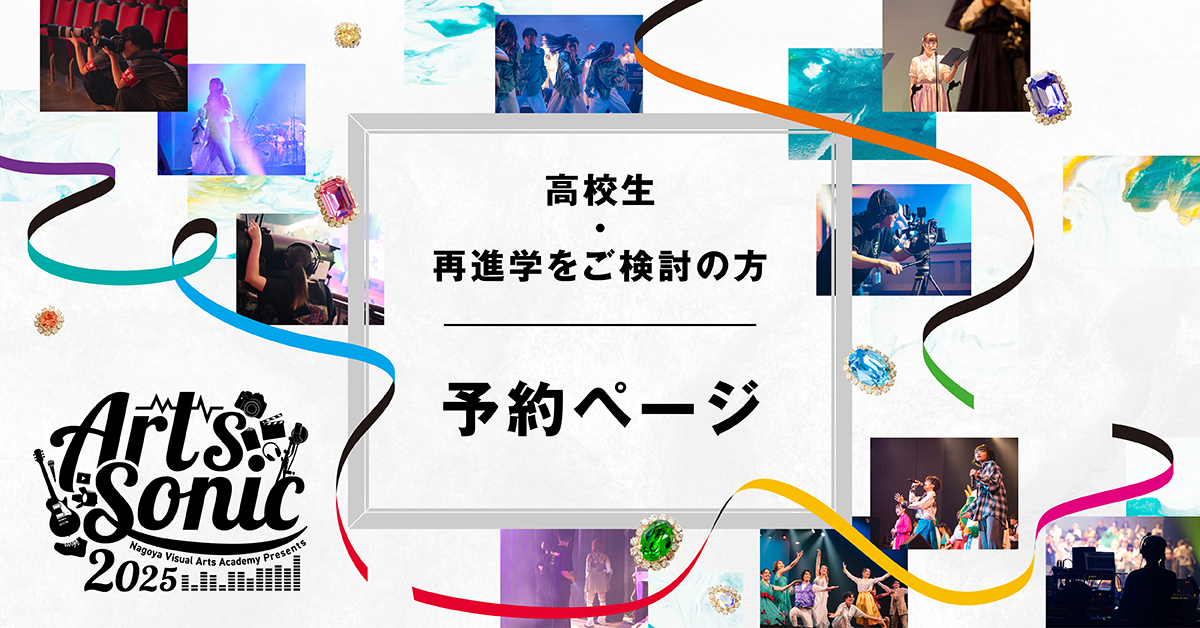 全学科で創り上げる年に1度のステージ！Arts Sonic 2025