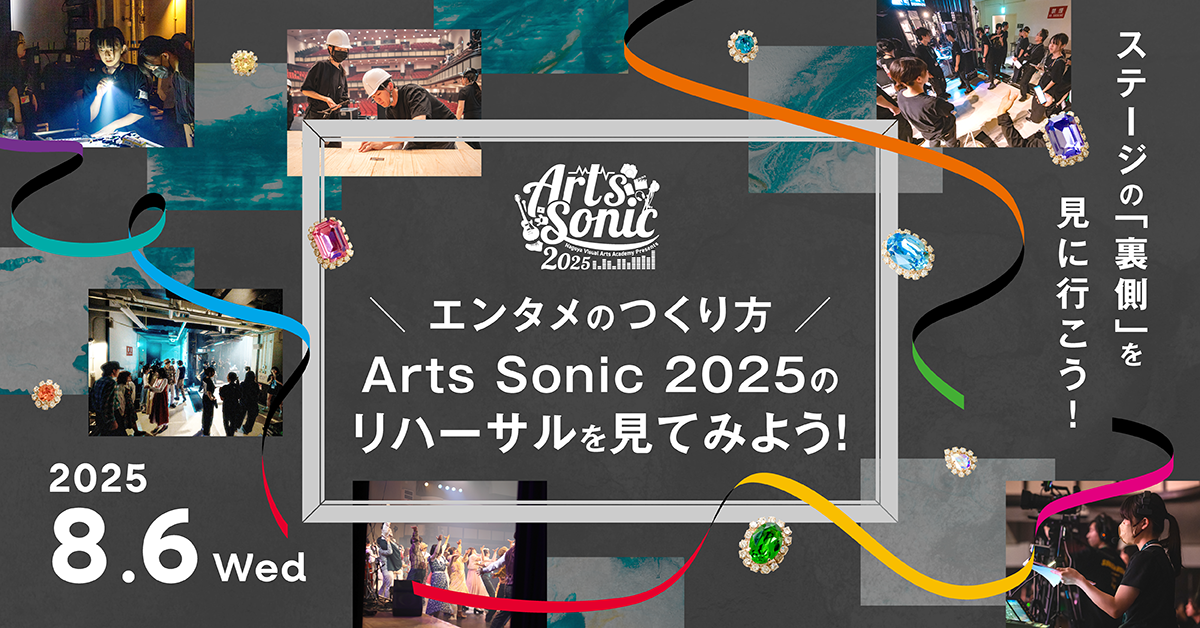＼エンタメのつくり方／ArtsSonic2025のリハーサルを見てみよう！
