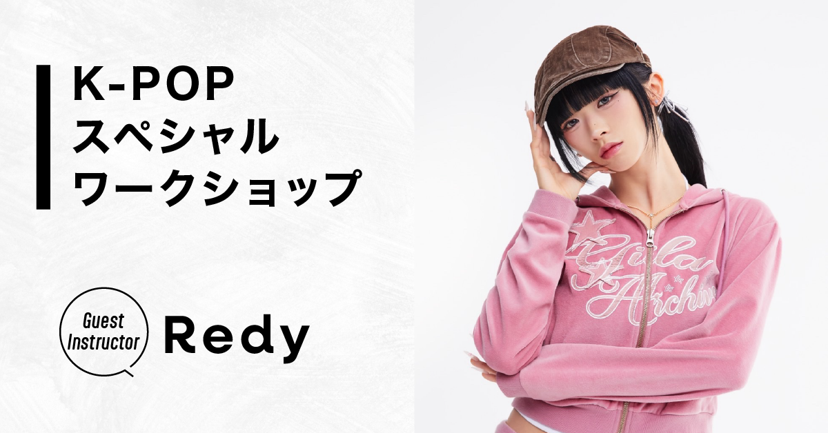 K-POPスペシャルワークショップ【Instructor：Redy】