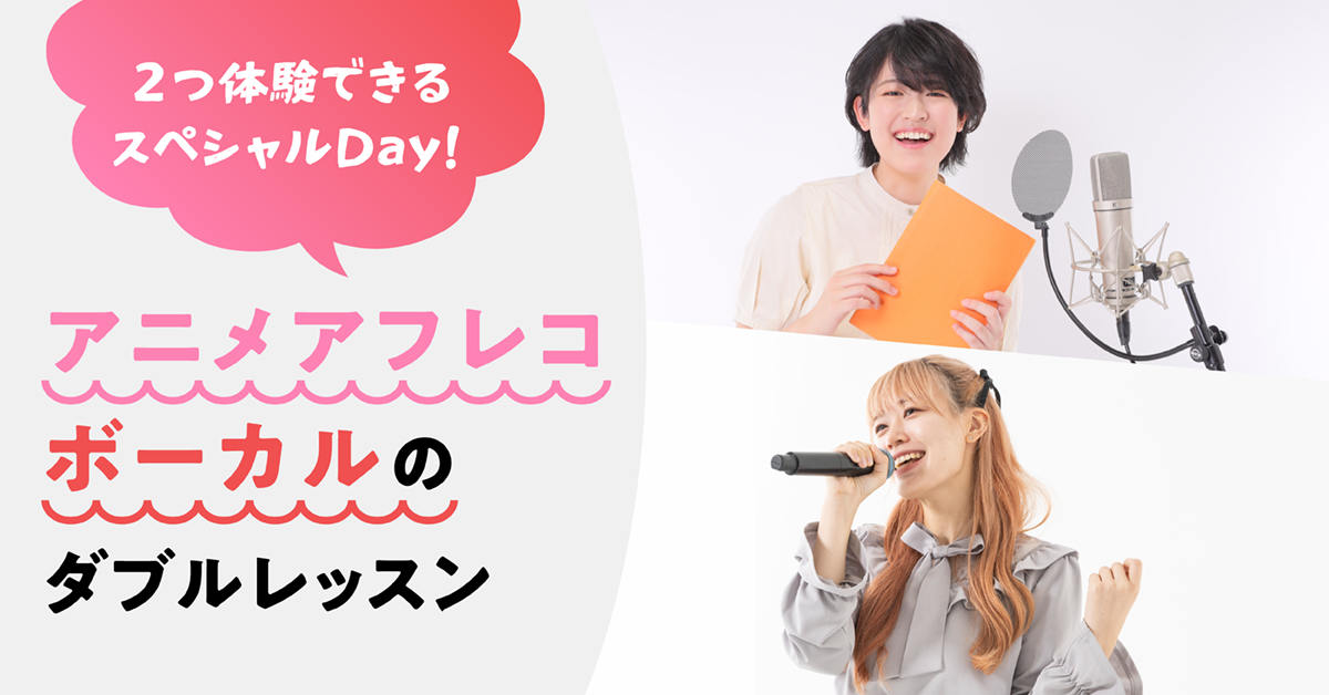 アニメアフレコ・ボーカルのダブルレッスン！
