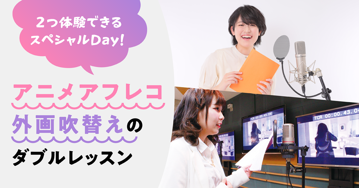 アニメアフレコ・外画吹替えのダブルレッスン！