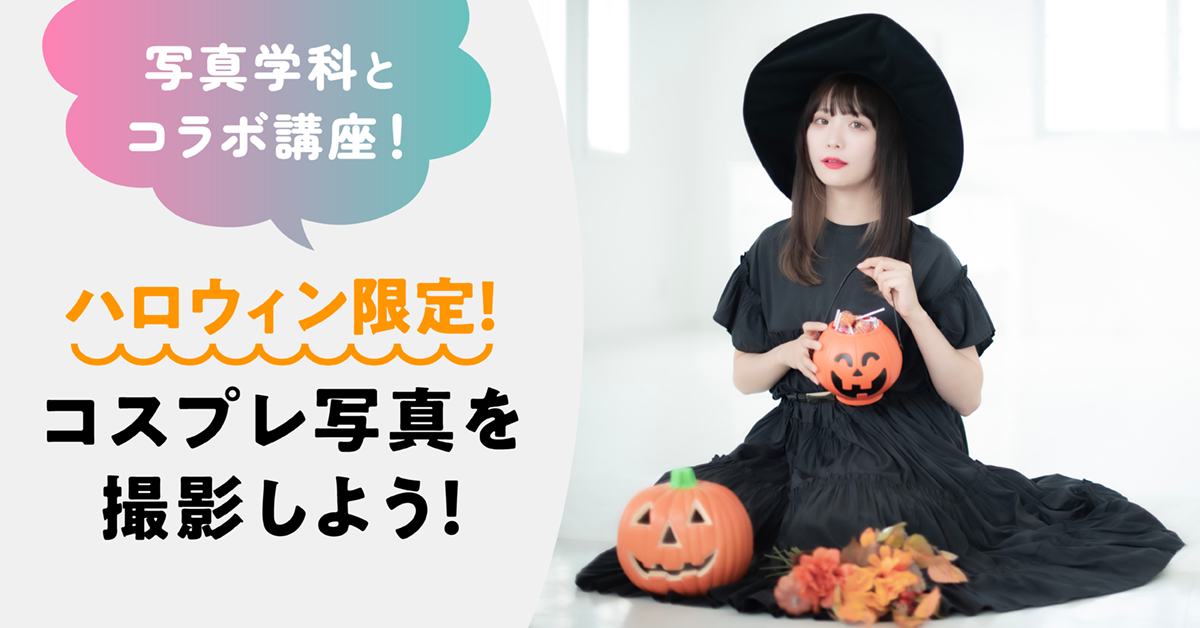 ハロウィン限定！コスプレ写真を撮影しよう！