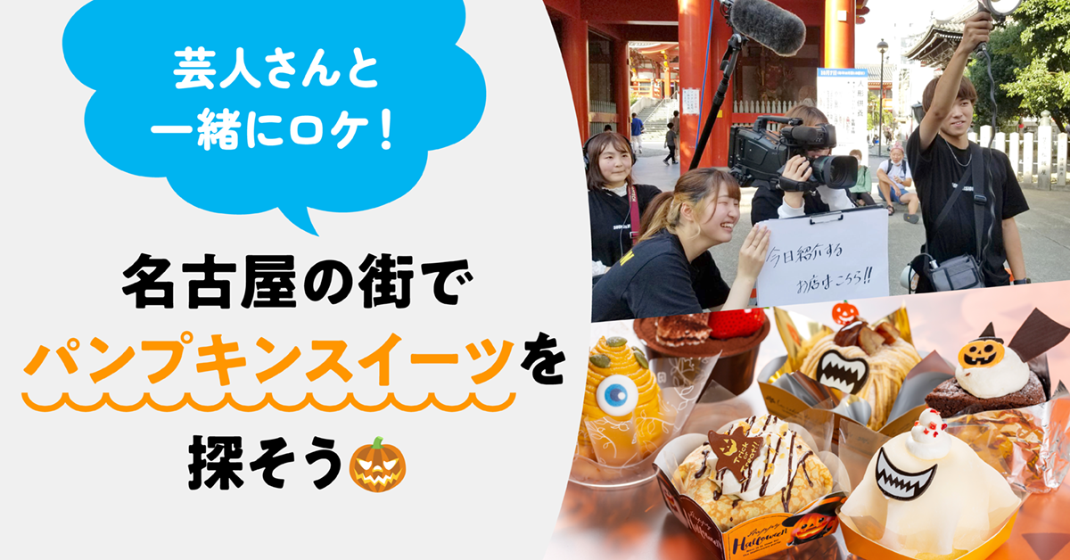 芸人さんと一緒にロケ！名古屋の街でパンプキンスイーツを探そう