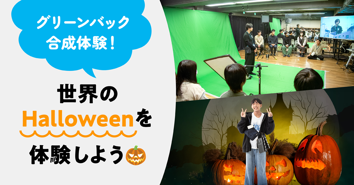 グリーンバック合成体験！世界のHalloweenを体験しよう