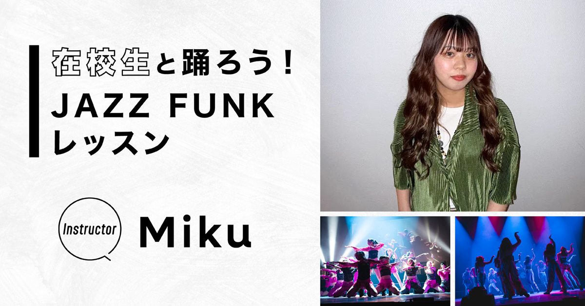 在校生と踊ろう！JAZZ FUNKレッスン