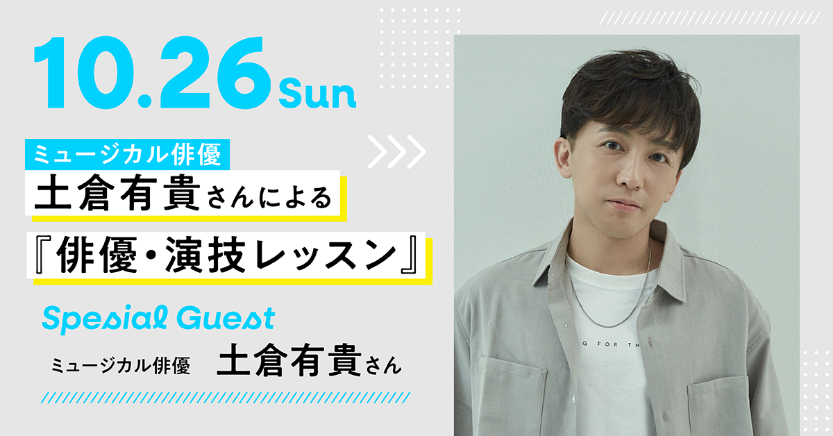ミュージカル俳優　土倉有貴さんによる『俳優・演技レッスン』
