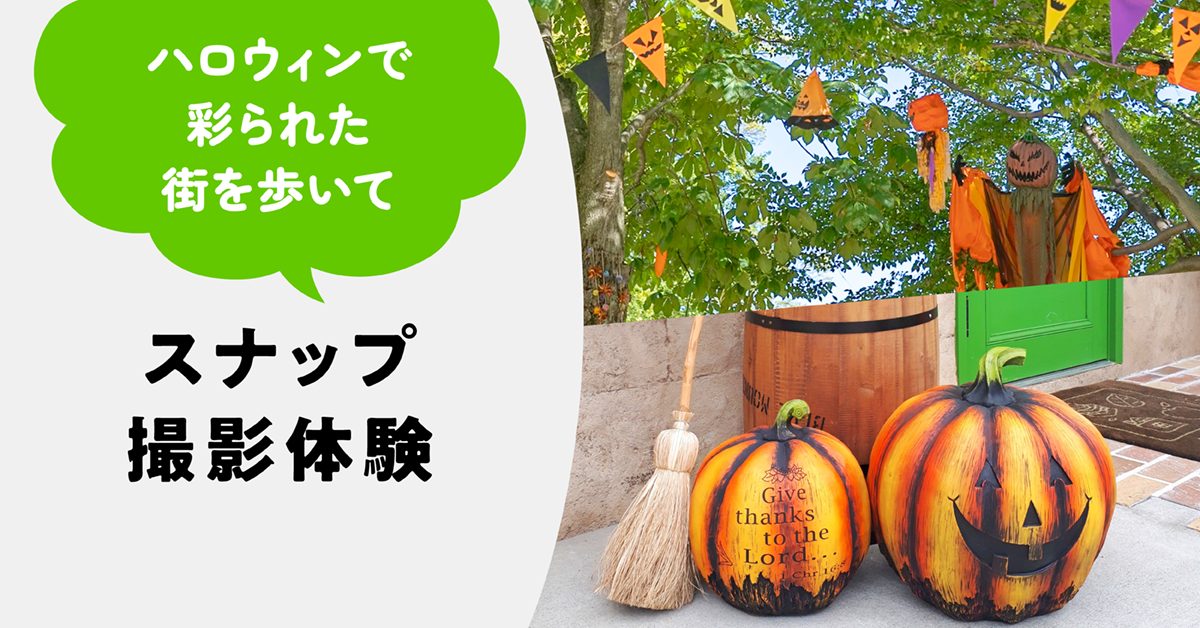 ハロウィンで彩られた街を歩いてスナップ撮影体験