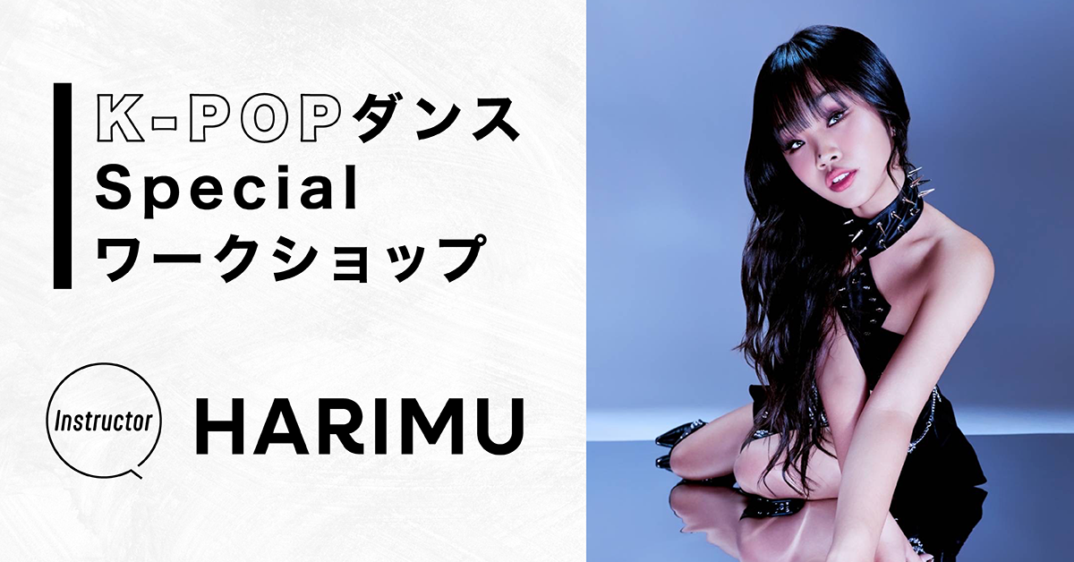 K-POPダンスSpecialワークショップ