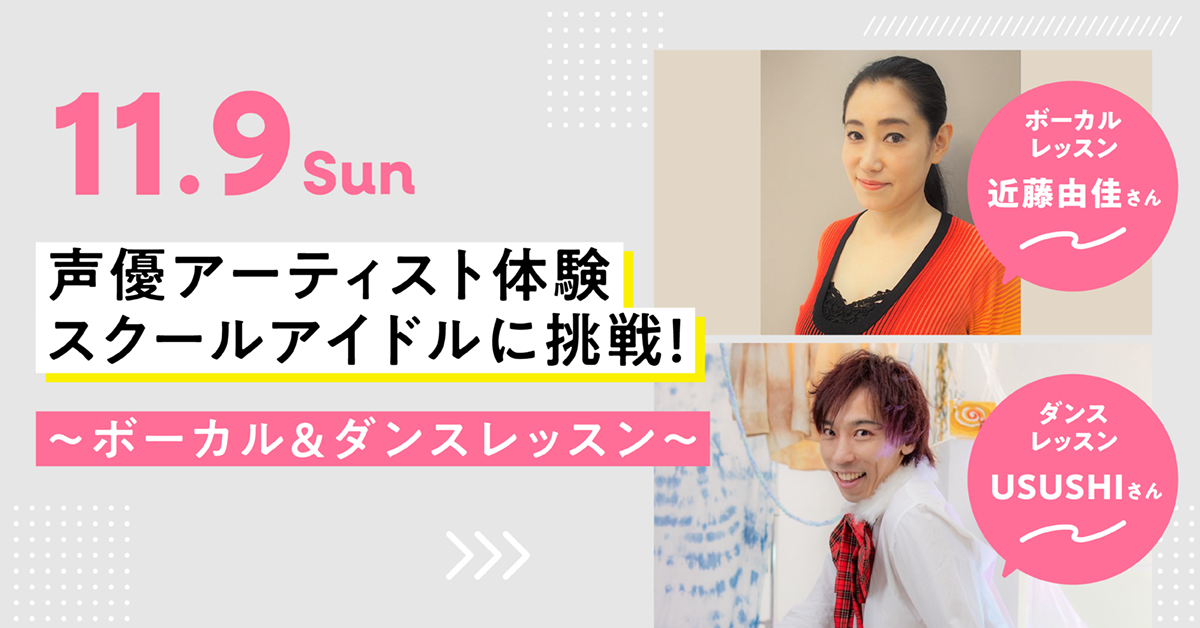 声優アーティスト体験　スクールアイドルに挑戦！〜ボーカル＆ダンスレッスン〜