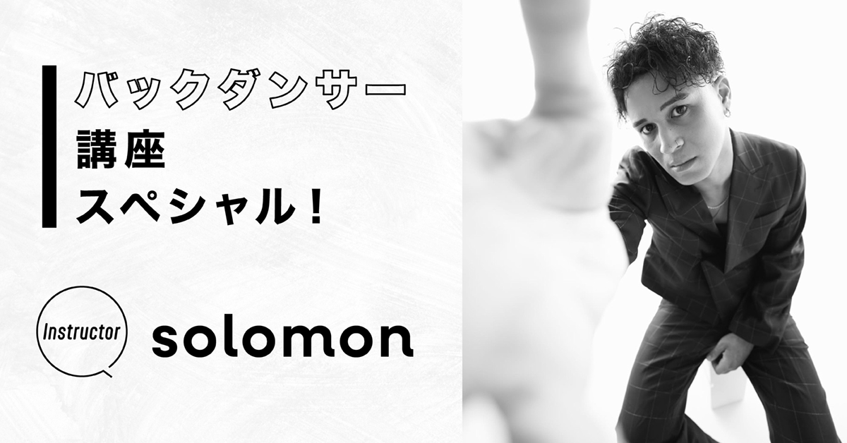 【ゲスト：solomonさん】バックダンサー講座スペシャル