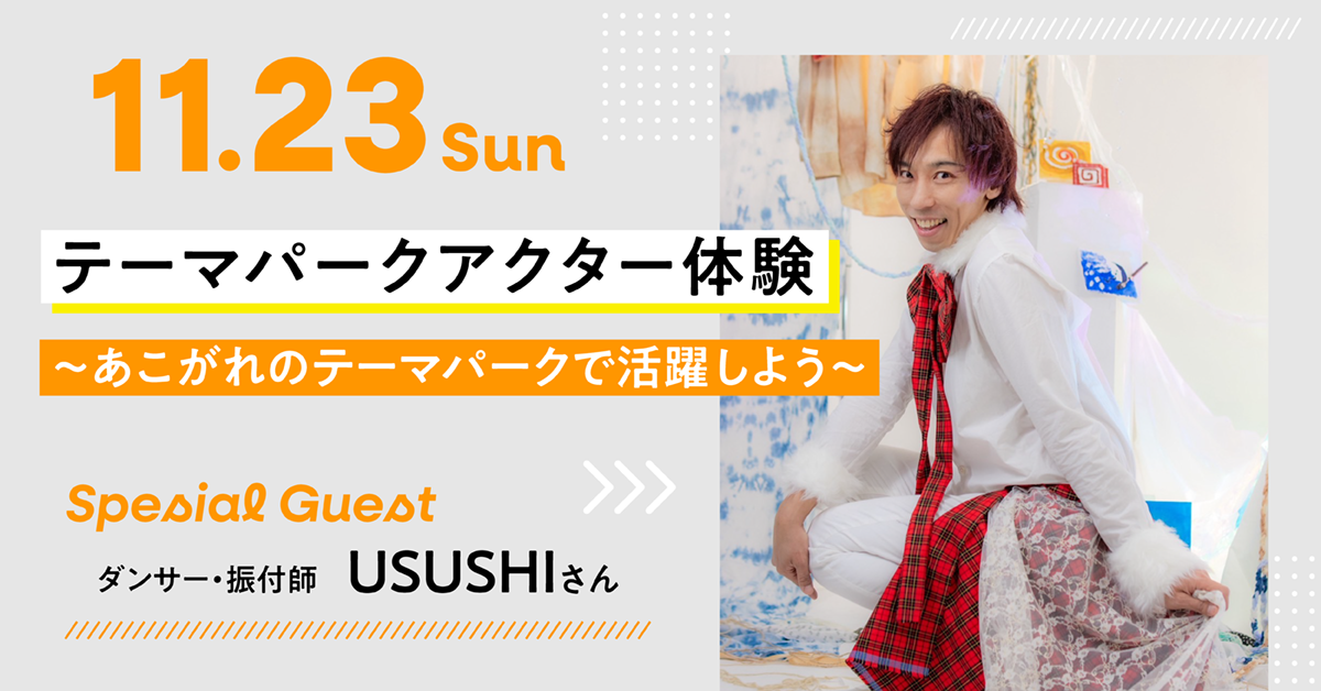 【ゲスト：USUSHIさん】テーマパークアクター体験！〜あこがれのテーマパークダンサーで活躍しよう！〜