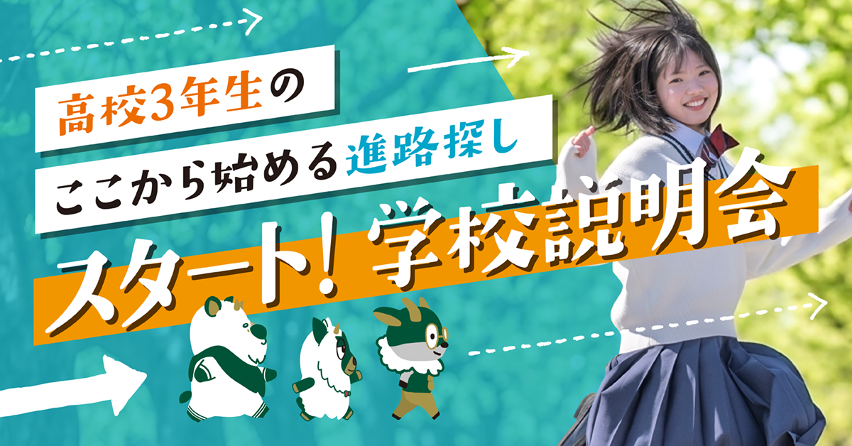 高校3年生のここから始める進路探し　スタート！学校説明会