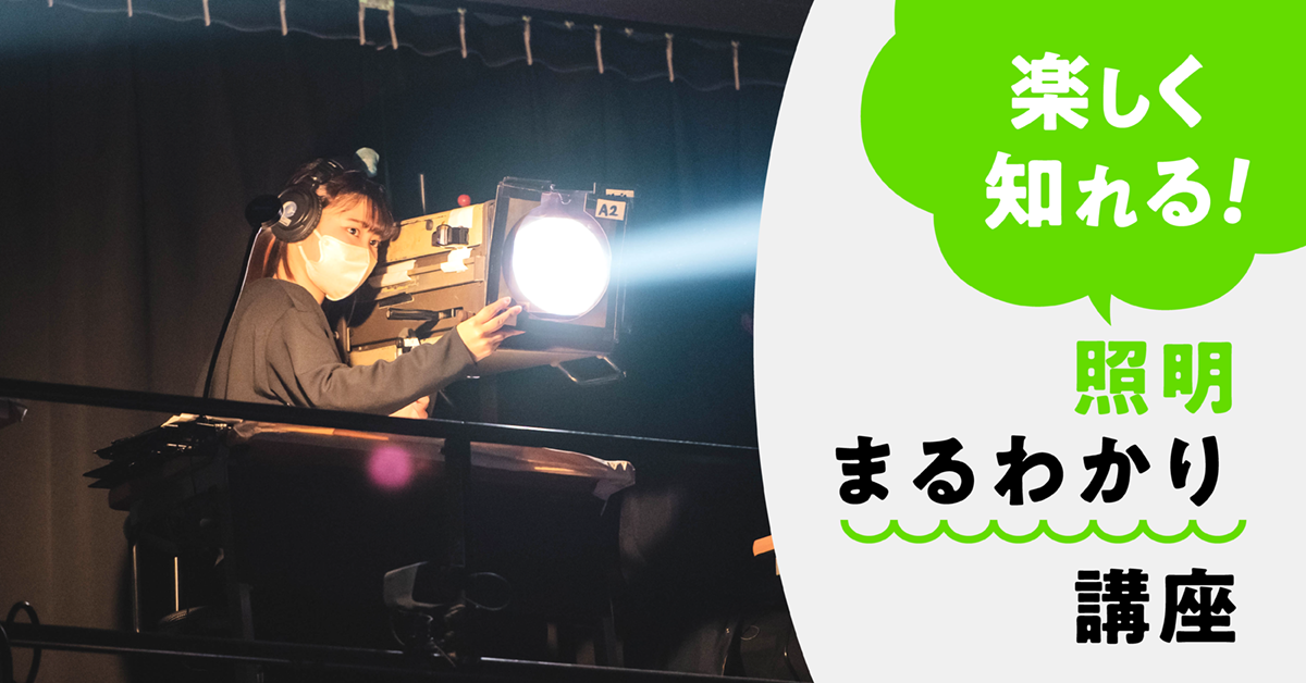 楽しく知れる！照明まるわかり講座