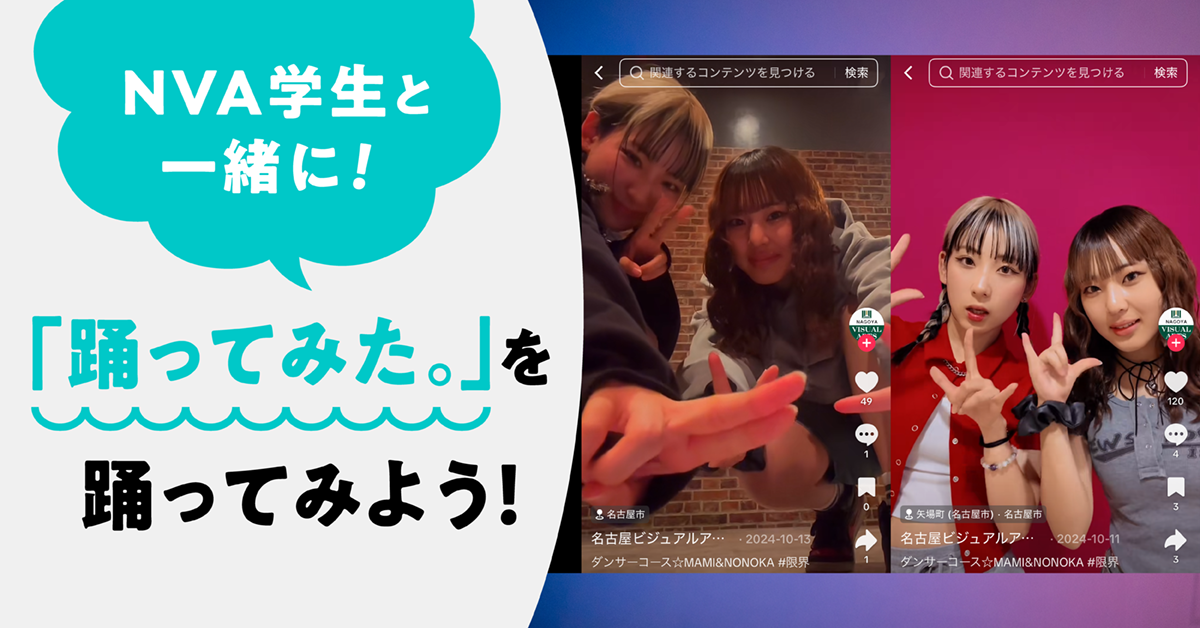 NVA学生と一緒に踊ってみた講座