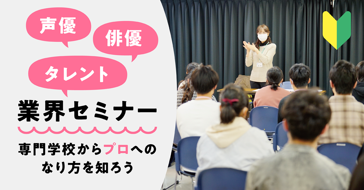 声優・俳優・タレント業界セミナー〜専門学校からプロへのなり方を知ろう〜