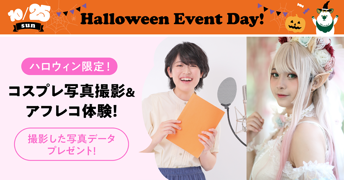 ＼ハロウィン限定！／コスプレ写真撮影＆アフレコ体験！