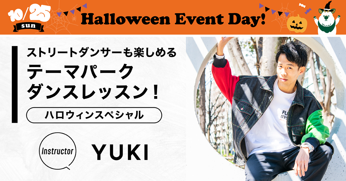 ストリートダンサーも楽しめる！テーマパークダンスレッスン〈ハロウィンスペシャル〉【Instructor：YUKI】