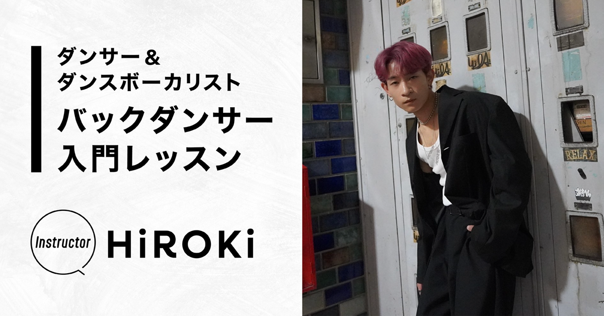 ダンサー＆ダンスボーカリスト　バックダンサー入門レッスン【Instructor：HiROKi】