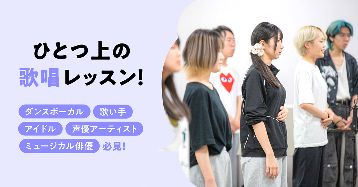 ひとつ上の歌唱レッスン！〜ダンスボーカル・歌い手・アイドル・声優アーティスト・ミュージカル俳優必見！〜