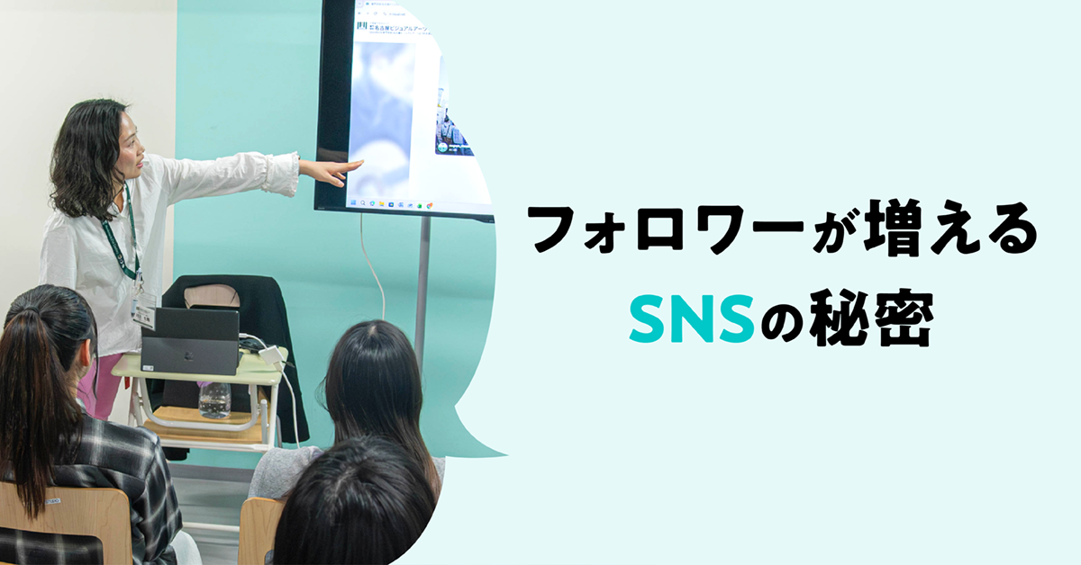 フォロワーが増えるSNSの秘密