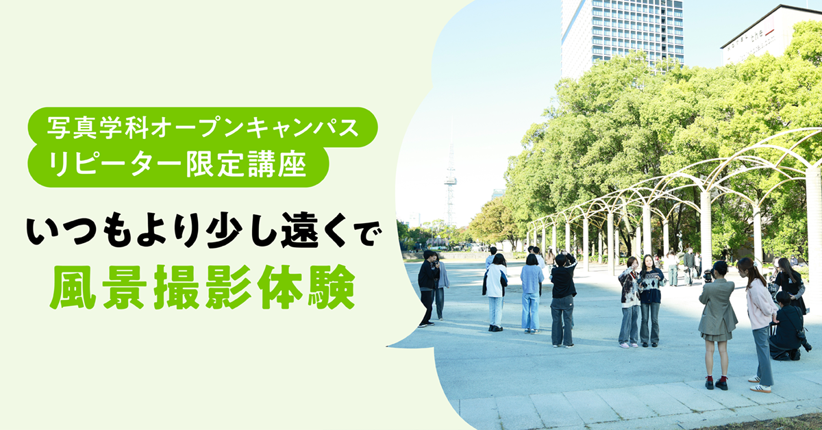 【リピーター限定講座】いつもより少し遠くで風景撮影体験