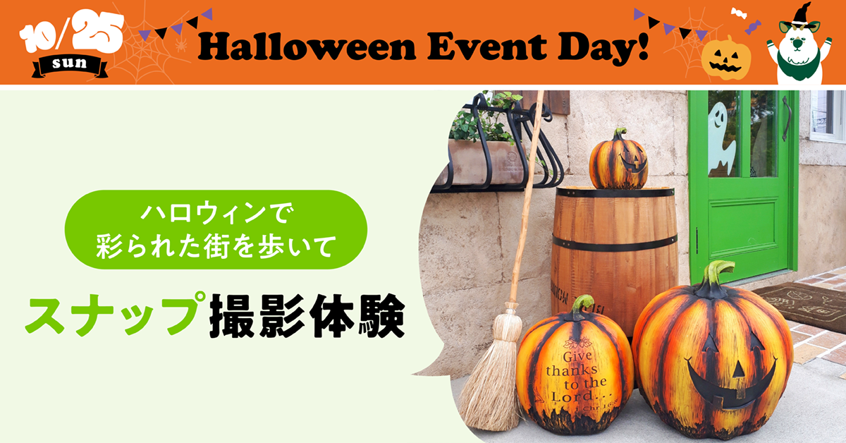 ハロウィンで彩られた街を歩いてスナップ撮影体験