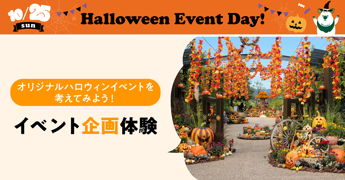 オリジナルハロウィンイベントを考えてみよう！イベント企画体験