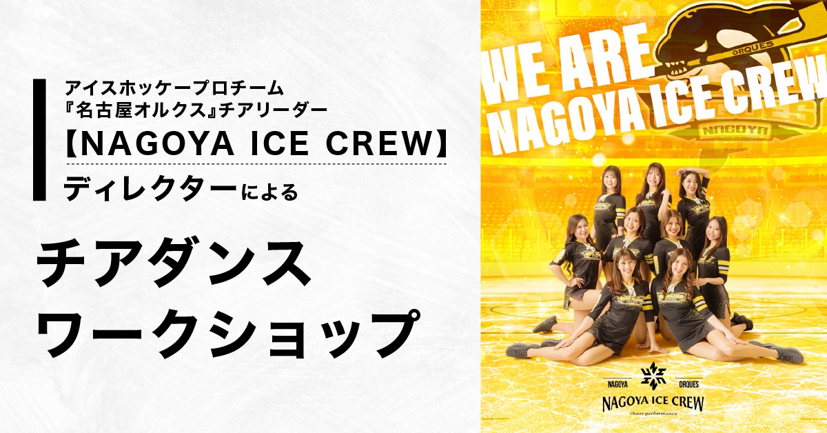 【NAGOYA ICE CREW】ディレクターによるチアダンスワークショップ