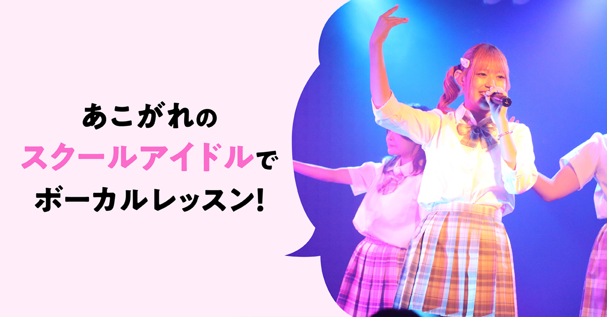 あこがれのスクールアイドルでボーカルレッスン！