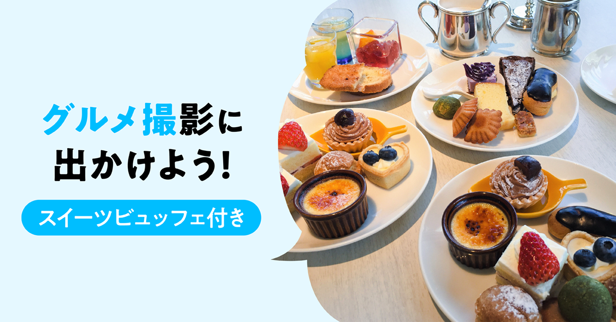 グルメ撮影に出かけよう！