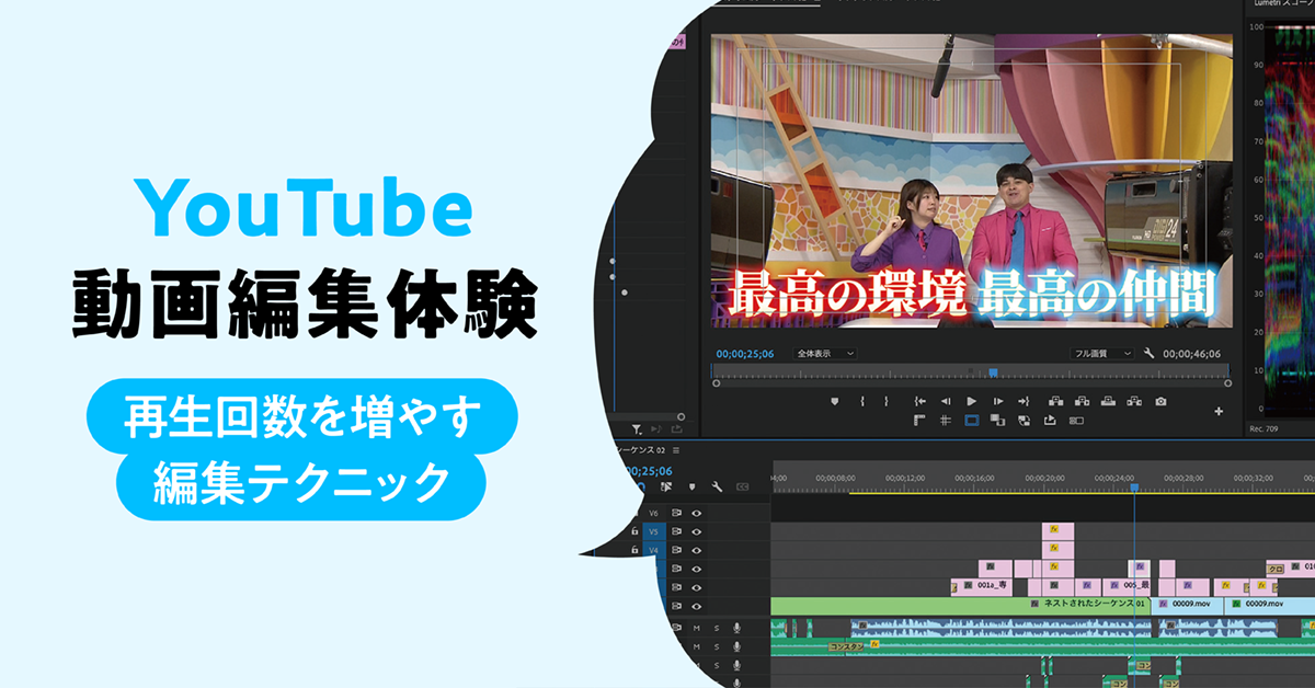 YouTube動画編集体験〜再生回数を増やす編集テクニック〜