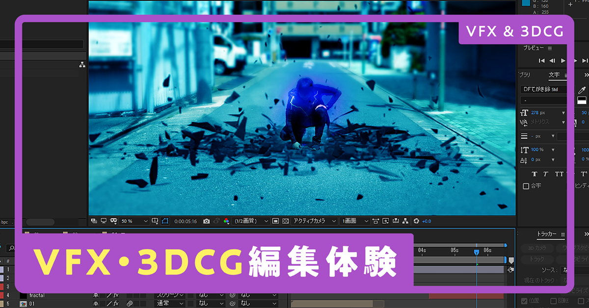VFX・3DCG編集体験