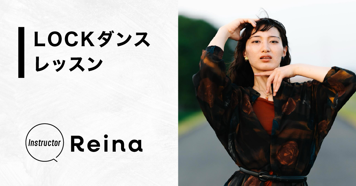 LOCKダンスレッスン【Instructor：Reina】