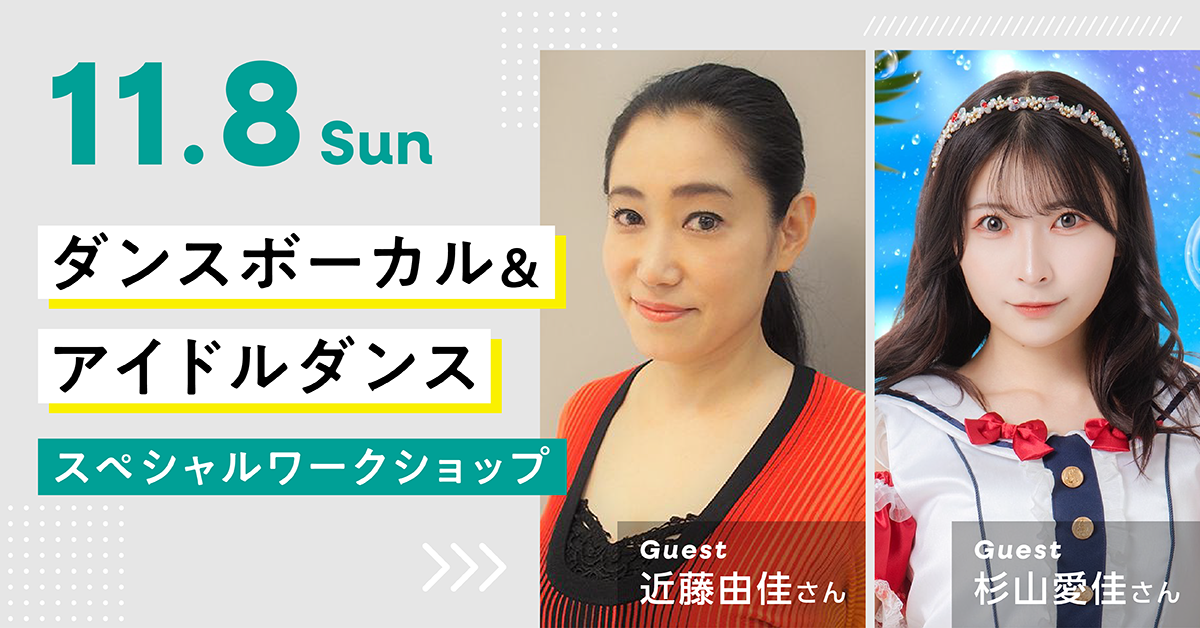 ダンスボーカル＆アイドルダンス　スペシャルワークショップ【Guest：近藤由佳さん／杉山愛佳さん】