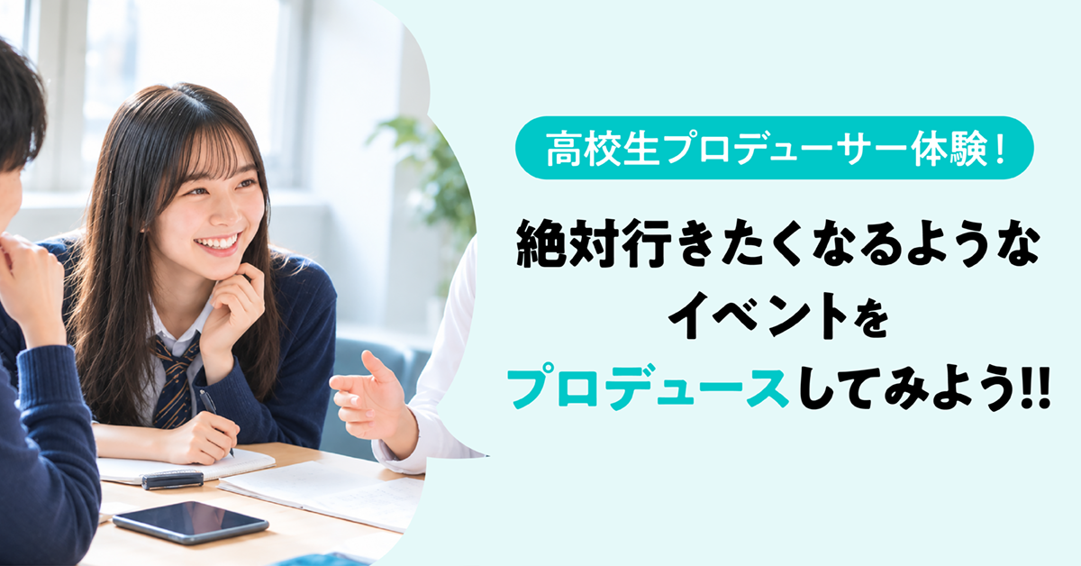 高校生プロデューサー体験！絶対行きたくなるようなイベントをプロデュースしてみよう！！