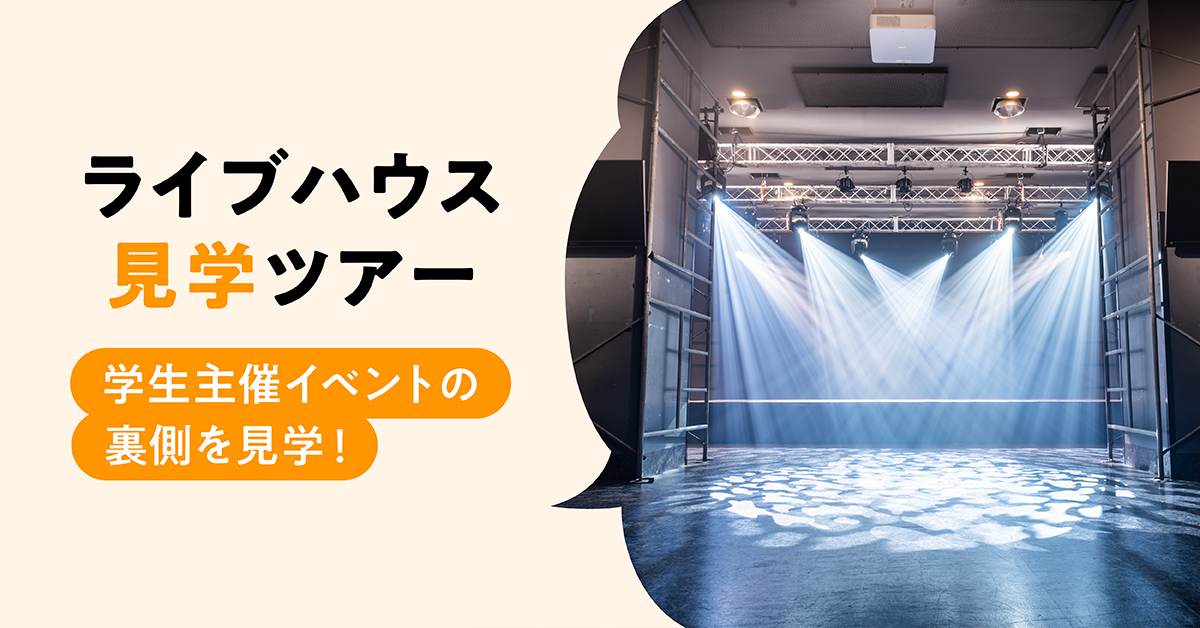 ライブハウス見学ツアー