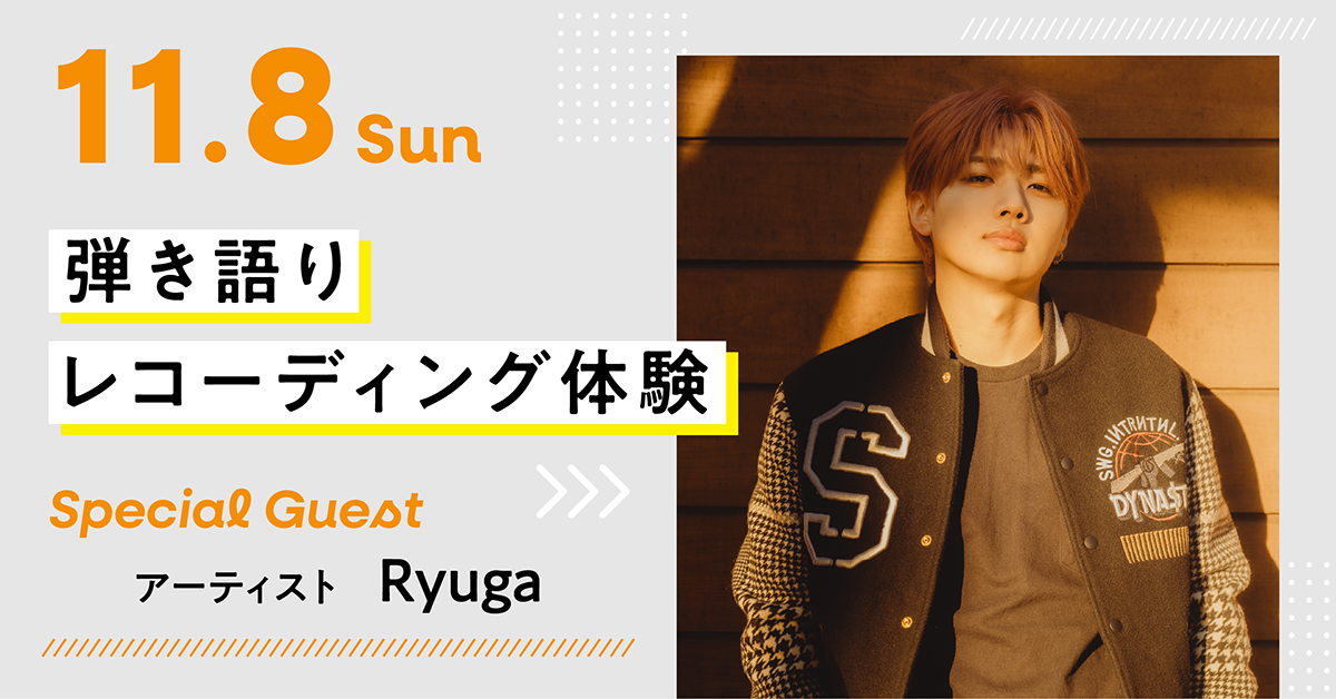 弾き語りレコーディング体験【ゲスト：Ryuga】