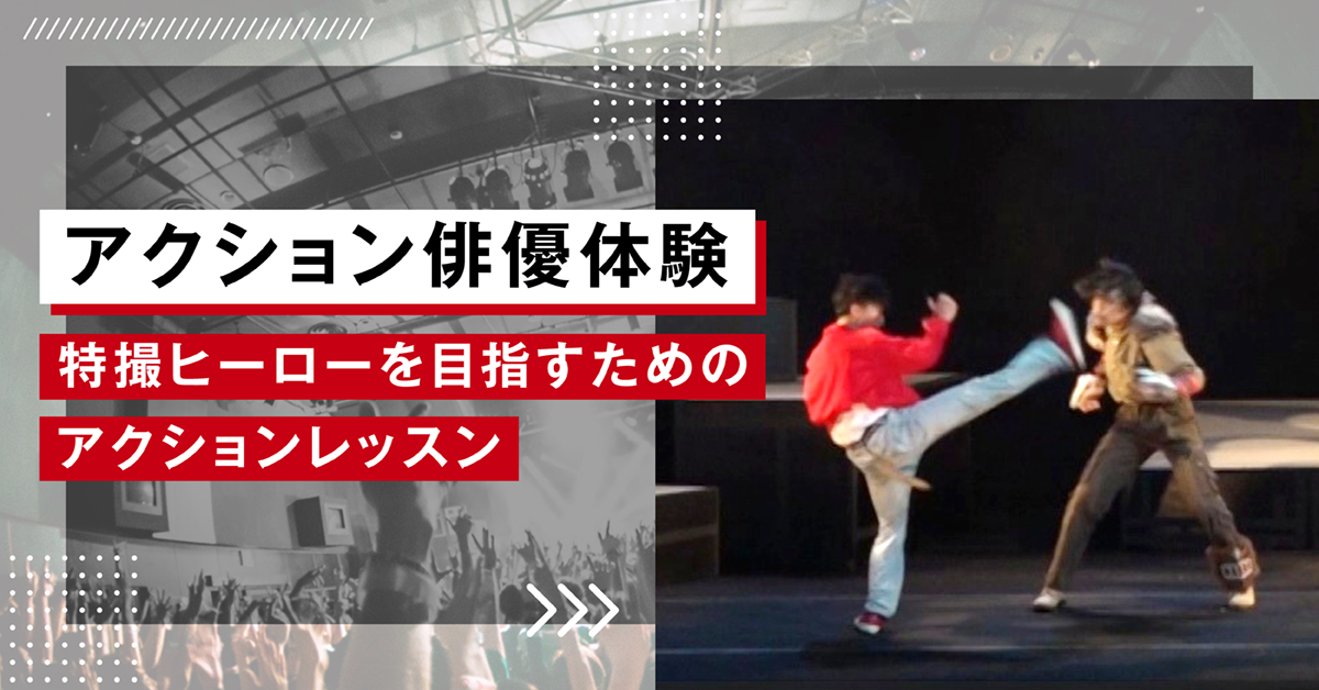 アクション俳優体験！〜特撮ヒーローを目指すためのアクションレッスン！〜